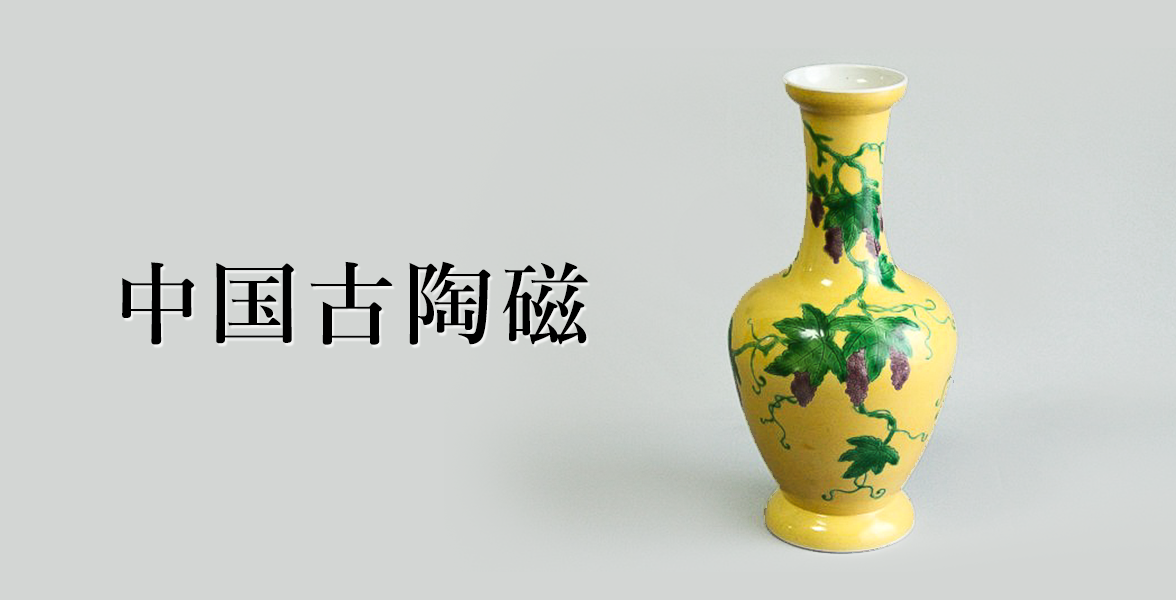 中国古陶磁