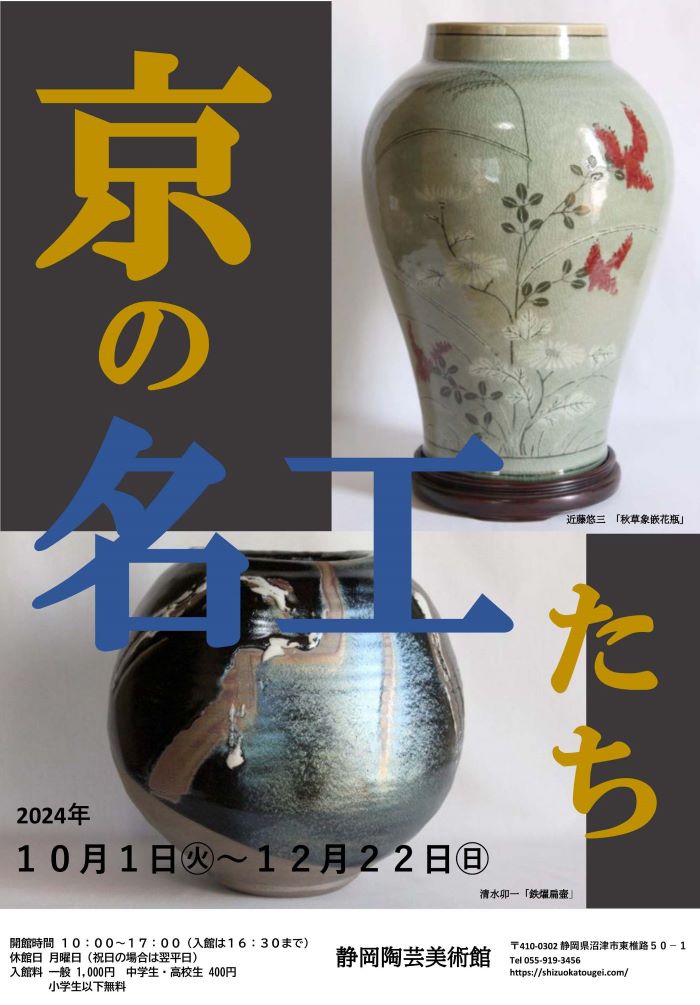 休館日のお知らせ・「京の名工たち」展