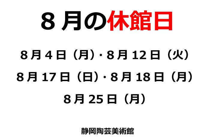 ８月の休館日・作品紹介⑦